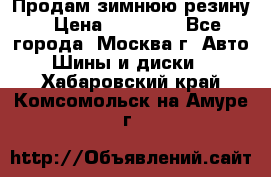  Продам зимнюю резину › Цена ­ 16 000 - Все города, Москва г. Авто » Шины и диски   . Хабаровский край,Комсомольск-на-Амуре г.